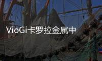 VioGi卡羅拉金屬中網(關于VioGi卡羅拉金屬中網簡述)