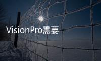 VisionPro需要很長時間才能成為蘋果業務的重要組成部分