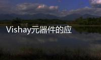 Vishay元器件的應(yīng)用