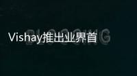 Vishay推出業(yè)界首款符合AEC