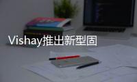Vishay推出新型固體模壓型片式鉭電容器