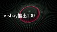 Vishay推出100%無鉛(Pb)版NTCALUG系列NTC Lug頭熱敏電阻
