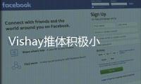Vishay推體積極小的汽車級IHLP高電流電感器