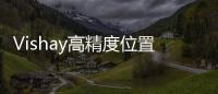 Vishay高精度位置傳感器榮獲《電子發(fā)燒友》2020年度中國(guó)IoT創(chuàng)新獎(jiǎng)