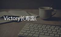Victory長壽面(關(guān)于Victory長壽面簡述)