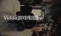 Vidda游戲電視Evo X55上市 主打“質(zhì)價(jià)比”競(jìng)速大屏