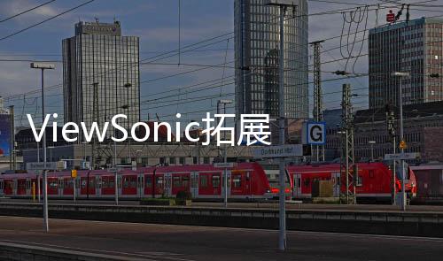 ViewSonic拓展高階專業顯示器市場打造完美設計繪圖方案