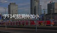 [FF14]腦洞外加小短篇(關于[FF14]腦洞外加小短篇簡述)