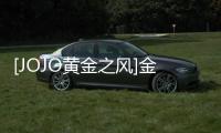[JOJO黃金之風]金玉其外(關于[JOJO黃金之風]金玉其外簡述)