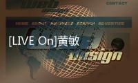 [LIVE On]黃敏賢和鄭多彬展現(xiàn)甜蜜殺氣騰騰的化學反應，心動的HIGHTEEN來了