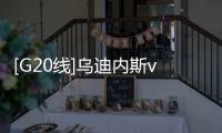 [G20線]烏迪內斯vs國際米蘭前瞻