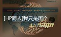 [HP同人]我只是歷個劫(關于[HP同人]我只是歷個劫簡述)