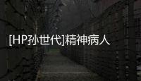 [HP孫世代]精神病人(關(guān)于[HP孫世代]精神病人簡述)