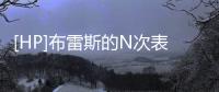 [HP]布雷斯的N次表白史(關(guān)于[HP]布雷斯的N次表白史簡述)