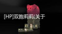 [HP]雙胞莉莉(關于[HP]雙胞莉莉簡述)