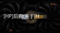 [HP]后裔(關于[HP]后裔簡述)