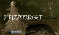[HP]無藥可救(關于[HP]無藥可救簡述)