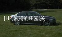 [HP]波特的莊園(關于[HP]波特的莊園簡述)