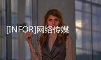 [INFOR]網絡傳媒機構(關于[INFOR]網絡傳媒機構簡述)