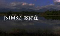[STM32] 教你在vscode下用stm32+makefile+gcc實現編譯仿真下載一條龍服務