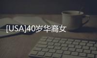 [USA]40歲華裔女子公寓內被發現死亡 頸部被割傷