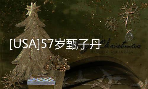 [USA]57歲甄子丹依然能打十個！中年的逆齡完美身材從自律開始
