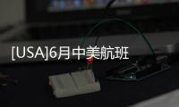 [USA]6月中美航班再次取消，如繼續將影響赴美，中美往返變動最新情況
