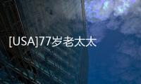 [USA]77歲老太太指控拜登性侵，特朗普總統的最大競爭對手攤上事兒了