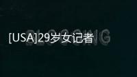 [USA]29歲女記者，竟可自由出入白宮！她有啥背景？