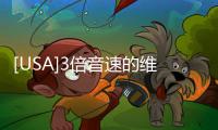 [USA]3倍音速的維珍客機即將商用服役，20萬美元一張票！