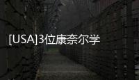 [USA]3位康奈爾學(xué)霸接連“意外”身亡，誰把名校生逼上絕路？