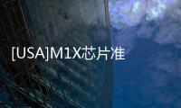 [USA]M1X芯片準(zhǔn)備就緒，新品MacBook Pro即將上市
