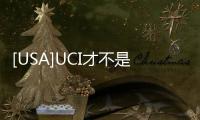 [USA]UCI才不是網紅大學！我們學校牛著呢