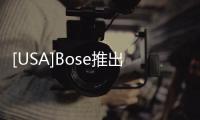 [USA]Bose推出兩款QuietComfort耳塞