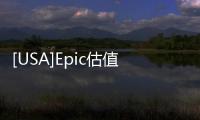 [USA]Epic估值已經超過173億美元了