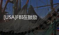 [USA]FBI在鼓勵告密，已有146名議員被開除！