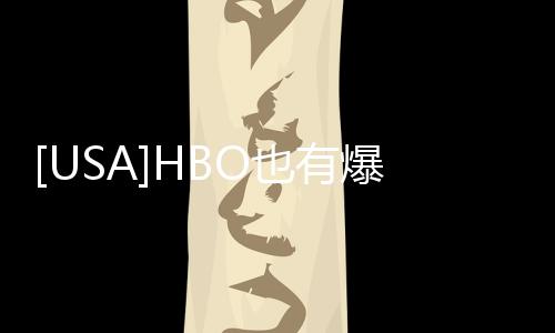 [USA]HBO也有爆款劇，獲獎無數(shù)，越看越上癮！