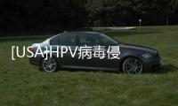 [USA]HPV病毒侵害女性的全過程