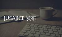 [USA]ICE 發(fā)布了《在美留學(xué)生數(shù)據(jù)報(bào)告》，加州仍是留學(xué)生首選！