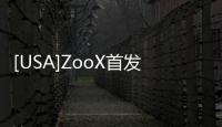 [USA]ZooX首發(fā)電動無人車，竟然沒前后之分的？