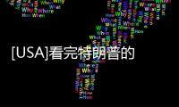 [USA]看完特朗普的一日三餐，再看看普京的，網友：沒有對比就沒有傷害