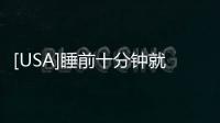 [USA]睡前十分鐘就能瘦腿，6個動作即可塑造緊致雙腿！