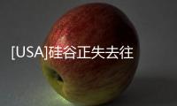 [USA]硅谷正失去往昔風采？