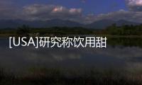 [USA]研究稱飲用甜菜根汁后口腔細菌的變化可能促進健康的衰老