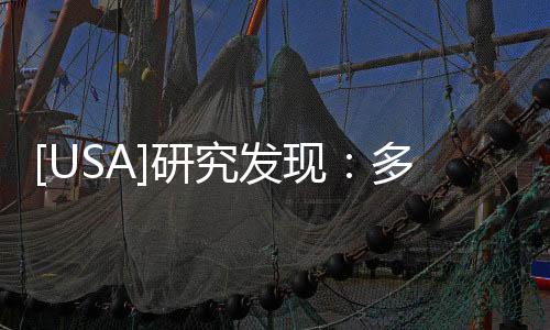 [USA]研究發現：多交異性朋友，有助于長壽