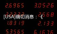 [USA]確切消息：《驚天營救》的續(xù)集正打造中