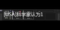 [USA]科學家認為100%存在生命？超級地球格利澤581g，有何特別之處？