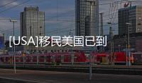 [USA]移民美國已到了“有錢就行”的時代
