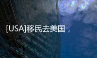 [USA]移民去美國，一般都要經歷這4大階段，你目前處于哪個階段？