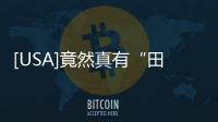 [USA]竟然真有“田螺大樓”，而且主人還大有來著！